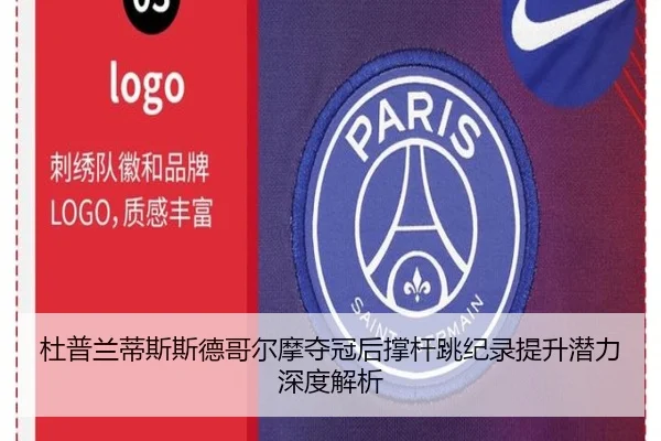 杜普兰蒂斯斯德哥尔摩夺冠后撑杆跳纪录提升潜力深度解析
